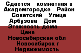 Сдается 1-комнатная в Академгородке › Район ­ Советский › Улица ­ Арбузова › Дом ­ 3 › Этажность дома ­ 5 › Цена ­ 14 000 - Новосибирская обл., Новосибирск г. Недвижимость » Квартиры аренда   . Новосибирская обл.,Новосибирск г.